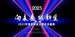 2023年科技年会kv