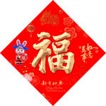 福字