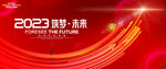 2023年会