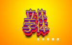 立体字样机