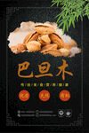 巴旦木