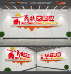 民族团结文化墙