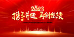 2023年会背景