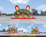 兔年2023造型
