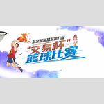 篮球比赛