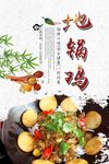 地锅鸡