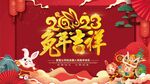 兔年吉祥
