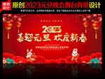 2023元旦晚会背景
