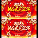 2023新春文艺汇演