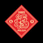 兔年福字