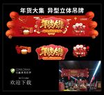 超市年货大街大集吊牌过年氛围