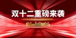 双十二重磅来袭