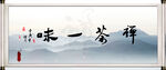 禅茶一味