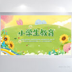 卡通小学生教育教学背景展板海报