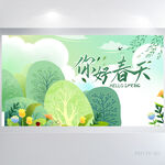 绿色小清新你好春天春季旅游展板