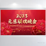 2023元旦联欢晚会展板海报