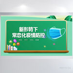新形势下常态化疫情防控展板海报