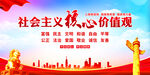 社会主义核心价值观