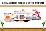 书籍是人类进步的阶梯文化墙