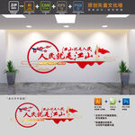 人民就是江山党建文化墙