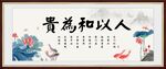 人以和为贵
