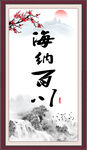 海纳百川