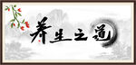 养生之道