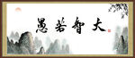 大智若愚