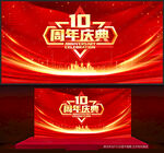 10周年庆