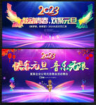元旦晚会