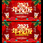 2023年夜饭