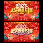 2023恭贺新禧