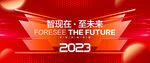 2023年会背景