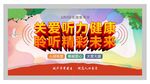 听力健康