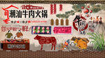 潮汕牛肉火锅