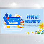 蓝色创意计算机编程教学展板海报