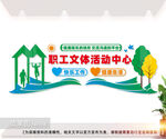 职工文体活动中心文化墙