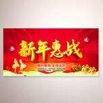 新年惠战活动