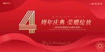 4周年庆