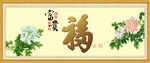 百福图