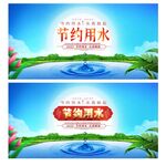 节约用水