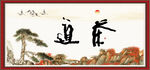 茶道