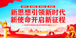 新思想引领新时代