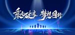 年会 誓师大会