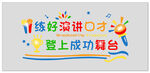 演讲口才