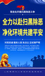 扫黑除恶海报