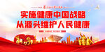 实施健康中国战略