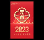 2023元旦