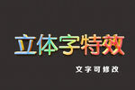 彩色渐变立体字体样机