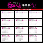 2023年台历